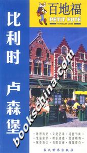 百地福旅游指南比利時盧森堡 百地福旅游指南比利時盧森堡