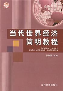 當代世界經濟明教程 當代世界經濟明教程