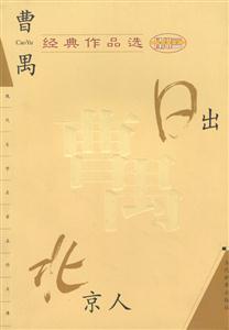曹禺經典作品選日出北京人 曹禺經典作品選日出北京人