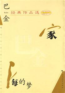 巴金經典作品選家海的夢 巴金經典作品選家海的夢