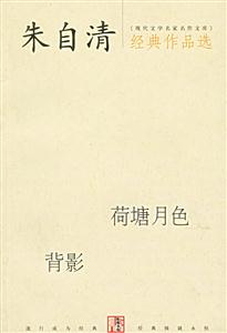 朱自清經典作品選荷塘月色背影 朱自清經典作品選荷塘月色背影