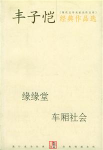 豐子愷經典作品選緣緣堂車廂社會 豐子愷經典作品選緣緣堂車廂社會