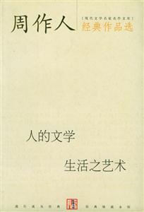 周作人經(jīng)典作品選生活之藝術(shù)人的文學(xué) 周作人經(jīng)典作品選生活之藝術(shù)人的文學(xué)