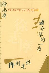 徐志摩經典作品選再別康橋翡冷翠的一夜 徐志摩經典作品選再別康橋翡冷翠的一夜