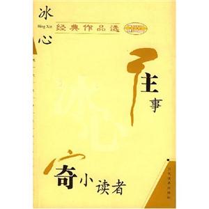 冰心經典作品繁星寄小讀者 冰心經典作品繁星寄小讀者