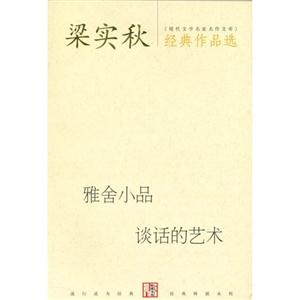 梁實秋經典作品談話的藝術雅舍小品 梁實秋經典作品談話的藝術雅舍小品