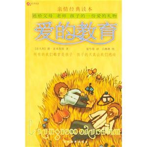 親情經典讀本愛的教育 親情經典讀本愛的教育
