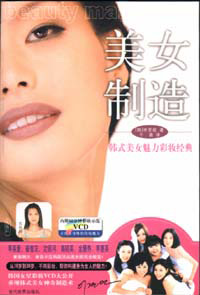 美女制造魅力彩妝經典 美女制造魅力彩妝經典