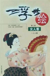 《浮世繪女人香》讀后感600字：女性魅力，揭示浮世繪中的絕代風華！