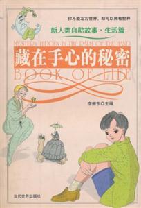 《藏在手心的秘密》讀后感800字：心之密語，揭示手心里的深情與玄機！