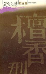 莫言文集檀香刑 莫言文集檀香刑