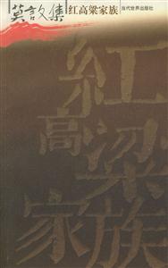 莫言文集紅高梁家族 莫言文集紅高梁家族