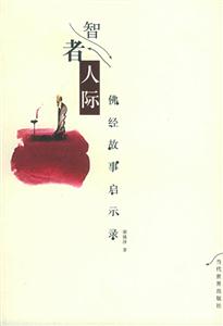 智者人際佛經故事啟示錄 智者人際佛經故事啟示錄