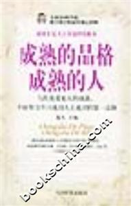 成熟的品格成熟的人 成熟的品格成熟的人