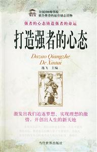 《打造強者的心態》讀后感800字：心勝為王，揭示成功背后的心態力量！