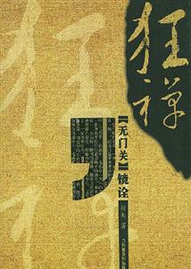 狂禪無門關(guān)鏡詮 狂禪無門關(guān)鏡詮