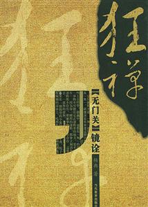 狂禪《無門關(guān)》鏡詮 狂禪《無門關(guān)》鏡詮