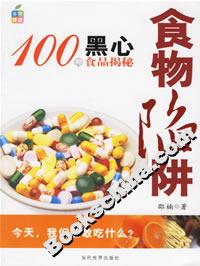 食物陷阱100種黑心食品揭秘 食物陷阱100種黑心食品揭秘