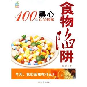 食物陷阱100種黑心食品接秘 食物陷阱100種黑心食品接秘