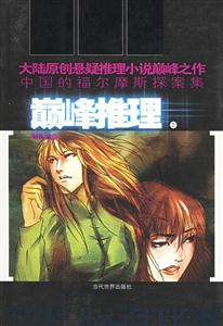 《巔峰推理》讀后感800字：智者之戰(zhàn)，揭示推理世界的極限挑戰(zhàn)！