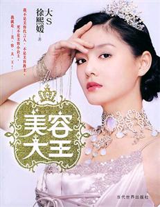 大S徐熙媛美容大王1 大S徐熙媛美容大王1