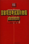 法理學法制史憲法法律職業道德國家司法考試高階教程 法理學法制史憲法法律職業道德國家司法考試高階教程