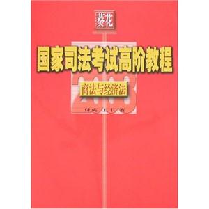 商法與經濟法 商法與經濟法