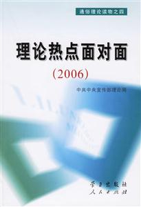 理論熱點(diǎn)面對(duì)面 理論熱點(diǎn)面對(duì)面
