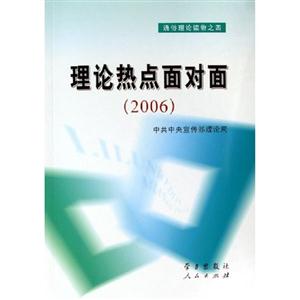通俗理論讀物之四理論熱點面對面 通俗理論讀物之四理論熱點面對面