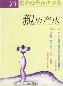 親歷產床29位分娩母親訪談錄 親歷產床29位分娩母親訪談錄