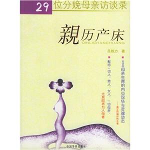 親歷產床29位分娩母親言談錄 親歷產床29位分娩母親言談錄