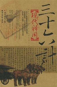 36計現代釋用