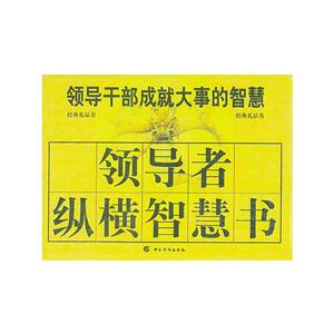 領導者縱橫智慧書 領導者縱橫智慧書