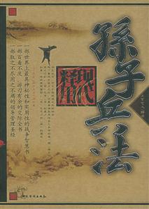 孫子兵法現(xiàn)代釋用 孫子兵法現(xiàn)代釋用