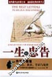 一生的忠告外交家爸爸談品行教養學識與處世 一生的忠告外交家爸爸談品行教養學識與處世