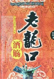 老龍口酒觴經典長篇小說三部曲 老龍口酒觴經典長篇小說三部曲