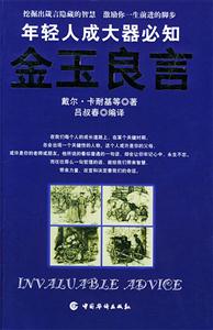年輕人成大器必知金玉良言 年輕人成大器必知金玉良言