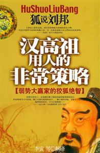 漢高祖用人的非常策略弱勢大嬴家的狡狐絕智 漢高祖用人的非常策略弱勢大嬴家的狡狐絕智