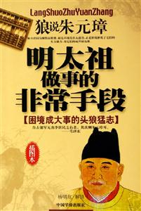 明太祖做事的非常手段 明太祖做事的非常手段