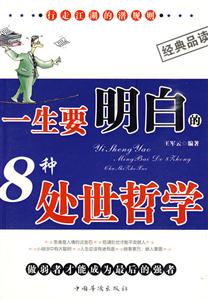 一生要明白的8種處世哲學 一生要明白的8種處世哲學