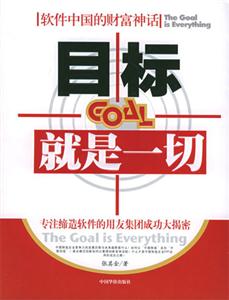 目標(biāo)就是一切軟件中國的財富神話 目標(biāo)就是一切軟件中國的財富神話