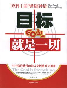 目標(biāo)就是一切專注締造軟件的用友集團(tuán)成功大揭密 目標(biāo)就是一切專注締造軟件的用友集團(tuán)成功大揭密