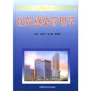 醫院感染管理學 醫院感染管理學