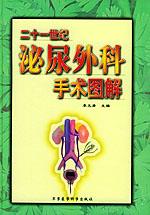 二十一世紀泌尿外科手術圖解 二十一世紀泌尿外科手術圖解