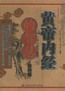黃帝內經的智慧活解黃帝內經素問篇