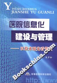 醫(yī)院信息化建設(shè)與管理以技術(shù)眼光看管理 醫(yī)院信息化建設(shè)與管理以技術(shù)眼光看管理