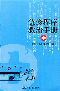 急診程序救治手冊 急診程序救治手冊