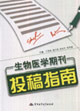 生物醫學期刊投稿指南 生物醫學期刊投稿指南