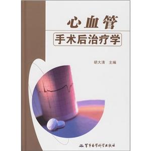 心血管病手術后治療學 心血管病手術后治療學