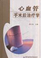 心血管手術后治療學 心血管手術后治療學